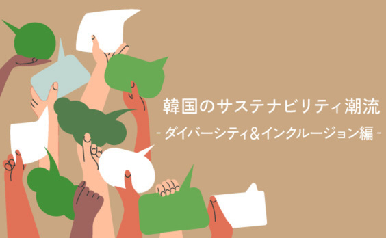 韓国のサステナビリティ潮流「多様性への高い注目度」と「楽しみながら身に付けるZ世代」
