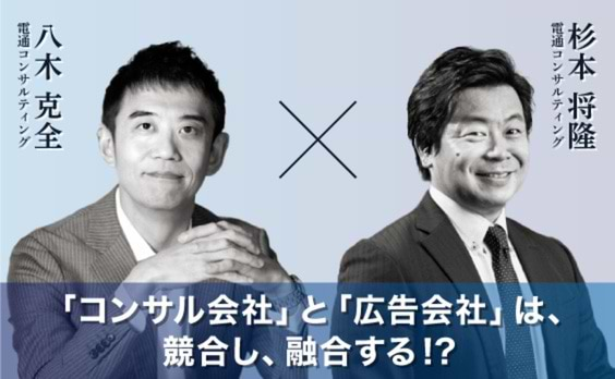 「コンサル会社」と「広告会社」は、競合し、融合する！？