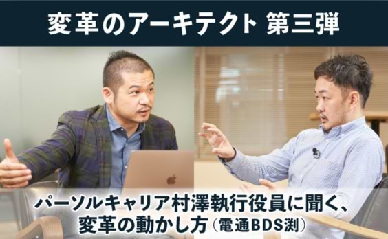 パーソルキャリア村澤執行役員に聞く、変革の動かし方(電通BDS渕)