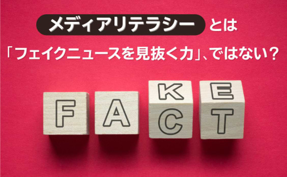 フェイクニュースの時代に必要な“吟味思考”とは？