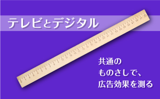 テレビとデジタルを統合して広告効果を可視化する