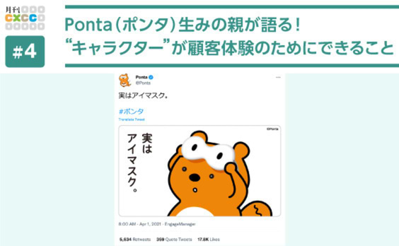 Ponta（ポンタ）生みの親が語る！“キャラクター”は、CXクリエイティブでも大きな武器となり得るか？