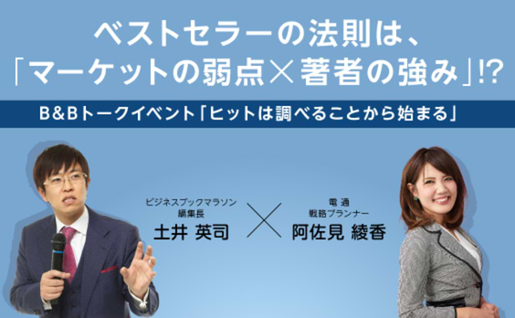 多数のベストセラーを生む敏腕プロデューサーに聞く、「調べ方」の極意