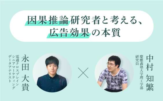 因果推論研究者と考える、広告効果の本質