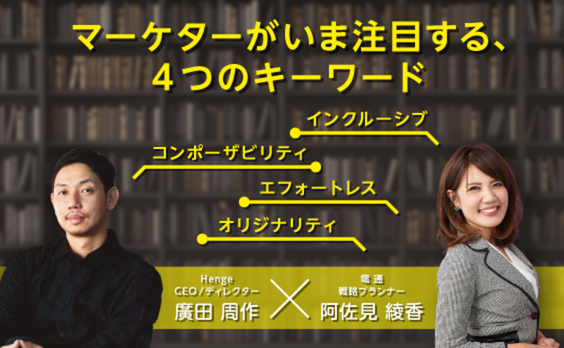 マーケターがいま注目する、4つのキーワード