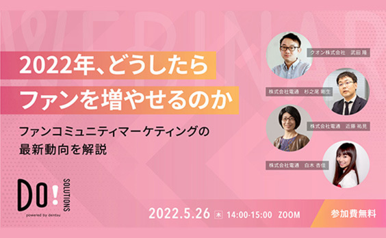 【参加者募集】Do! Solutions Webinar「2022年、どうしたらファンを増やせるのか～ファンコミュニティマーケティングの最新動向を解説～」5月26日開催