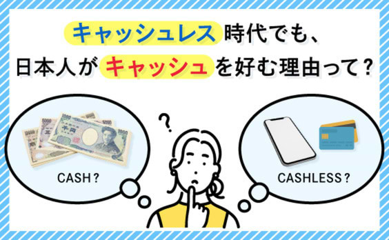 進む日本のキャッシュレス〜それでも現金利用が多い謎