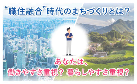  “職住融合”時代の働き方と住まい方、まちづくりを考える