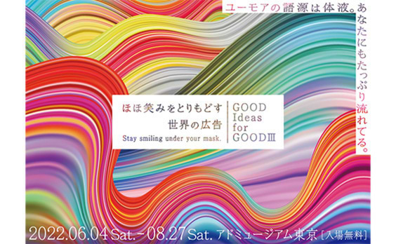 「ほほ笑みをとりもどす世界の広告 ―Good Ideas for GoodIII― 」展　アドミュージアム東京で6月4日から開催