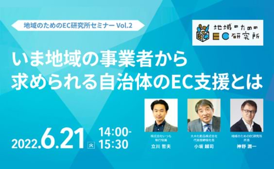 【参加者募集】地域のためのEC研究所セミナー第2回「いま地域の事業者から求められる自治体のEC支援とは」6月21日開催