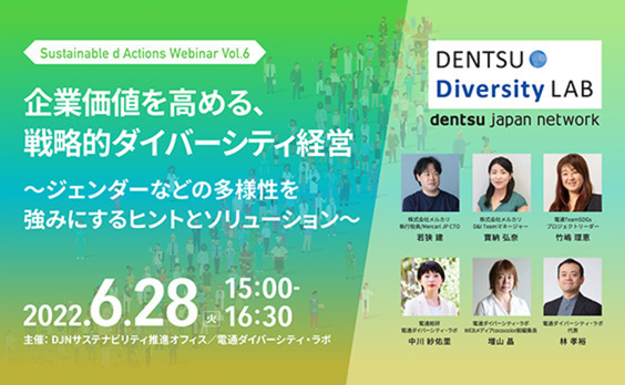 【参加者募集】Do! Solutions Webinar「企業価値を高める、戦略的ダイバーシティ経営」6月28日開催