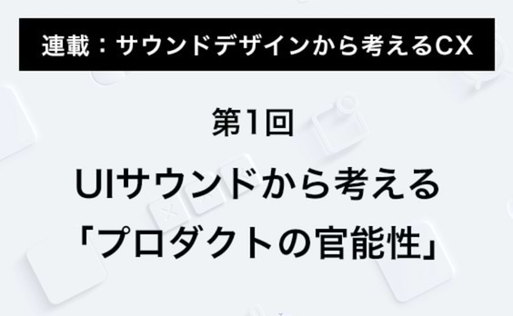 UIサウンドから考える「プロダクトの官能性」