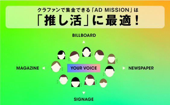 「AD MISSION（アドミッション）」と「推し活」が、マスメディア広告に新たな価値を生み出す