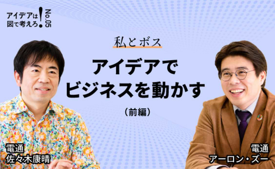 ―私とボス― アイデアでビジネスを動かす（前編）