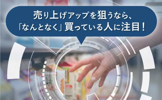 「なんとなく」買っている人を後押しする広告の力