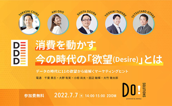 【参加者募集】Do! Solutions Webinar「消費を動かす今の時代の『欲望(Desire)』とは」7月７日開催