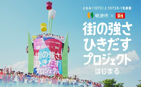 富山県砺波市×明治プロビオヨーグルトR-1「街の強さひきだすプロジェクト」がスタート