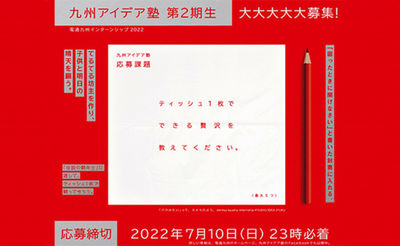 電通九州インターンシップ2022「九州アイデア塾」応募受付中