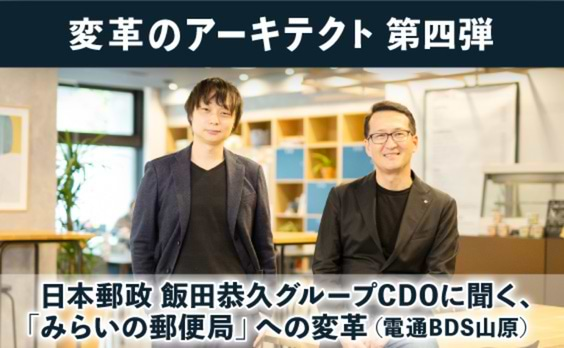 日本郵政 飯田恭久グループCDOに聞く、「みらいの郵便局」への変革　前編（電通BDS山原）