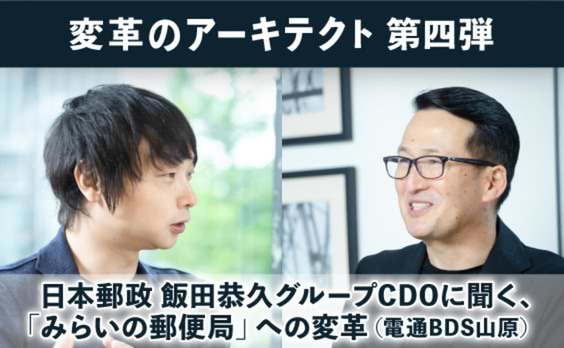 日本郵政 飯田恭久グループCDOに聞く、「みらいの郵便局」への変革　後編（電通BDS山原）