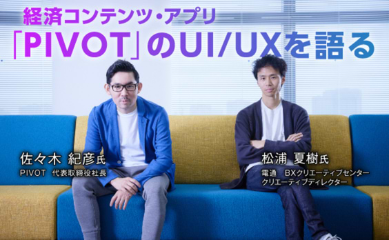 経済コンテンツ・アプリ「PIVOT」誕生！UI/UXの工夫を探る