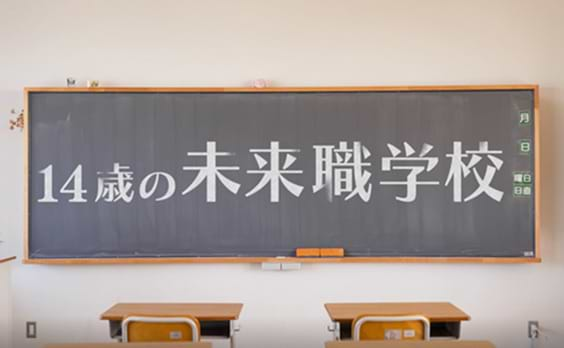 電通と日本テレビが共同で「14歳の未来職学校」をつくば市の学校で実施