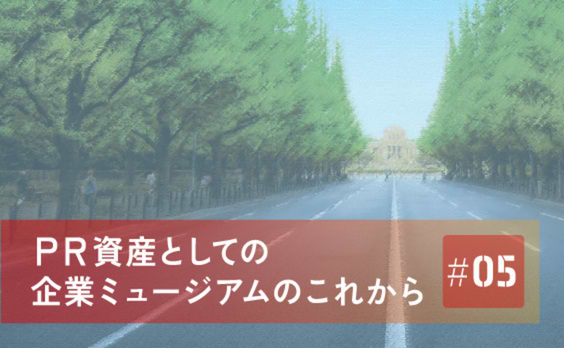 印刷博物館が伝える印刷産業のコアコンピタンス