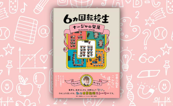 キリーロバ・ナージャ著『６カ国転校生　ナージャの発見』発売