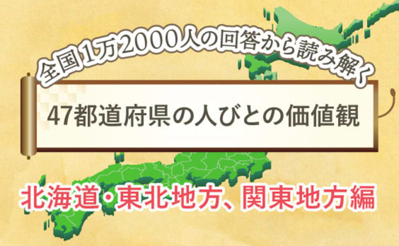 47都道府県の人びとの価値観を比べてみた「北海道・東北地方、関東地方編」