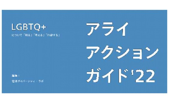 電通ダイバーシティ・ラボが2022年版『アライアクションガイド』を公開