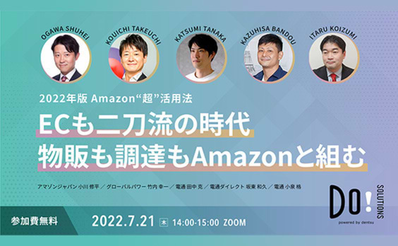 【参加者募集】Do! Solutions Webinar「2022年版 Amazon“超”活用法」7月21日開催