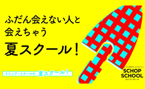 【参加者募集】先生がスゴい！「スコップ･スクール」2022夏スクール7〜8月開催