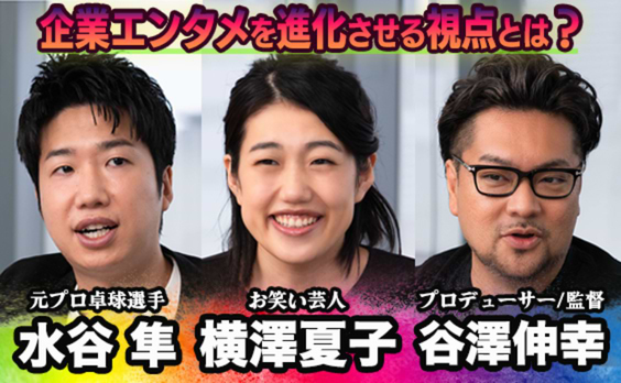 水谷隼と横澤夏子が『社歌コンテスト』参画！ “企業エンターテインメント”を進化させる視点とは？