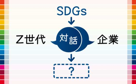 Z世代との対話で開く、サステナブル時代の扉「ハラワッテハラオチSDGs」