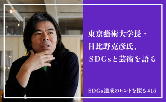 SDGs達成や社会課題の解決のために、「芸術」には何ができるのか？