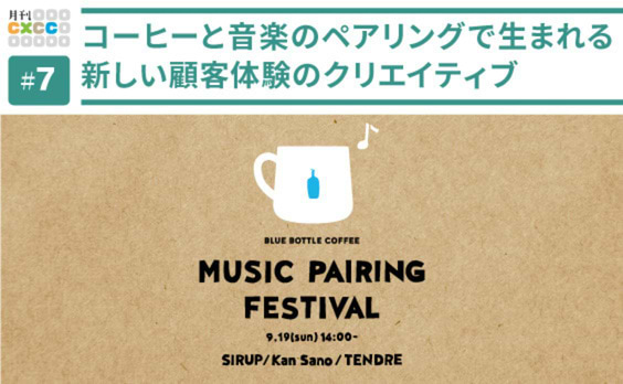 ブルーボトルコーヒーの音楽ライブからひもとく、能動的な行動を促すCXクリエイティブ