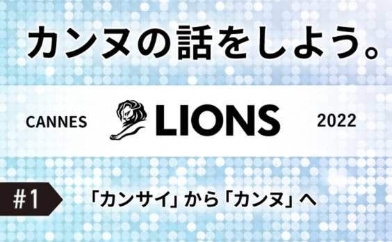 「カンサイ」から「カンヌ」へ