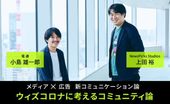 ウィズコロナに考えるコミュニティ論