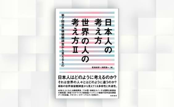 電通総研、書籍『日本人の考え方  世界の人の考え方Ⅱ』を刊行