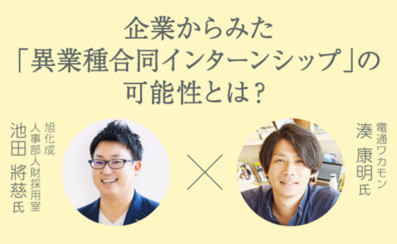 企業からみた「異業種合同インターンシップ」の可能性とは？