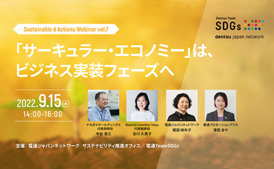 【参加者募集】Do! Solutions Webinar「『サーキュラー・エコノミー』は、ビジネス実装フェーズへ」9月15日開催