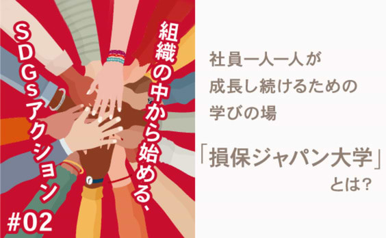 社員一人一人が成長し続けるための学びの場「損保ジャパン大学」