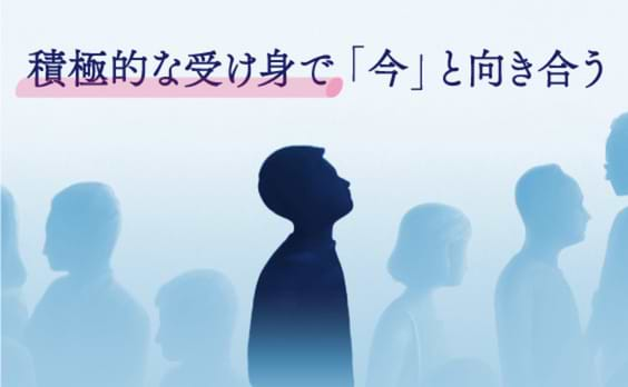 自分を守るために「積極的な受け身」で心を整えよう。