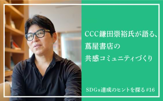 サステナブル時代、「蔦屋書店」がコミュニティになる！