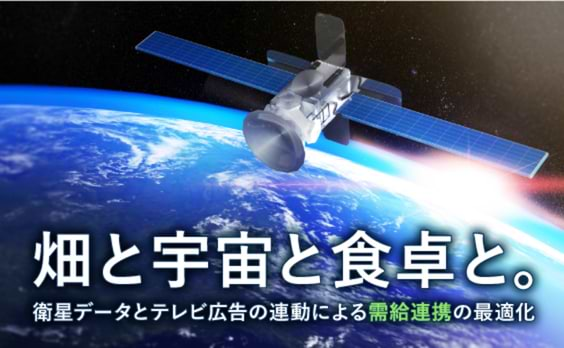 畑と宇宙と食卓と。衛星データとテレビ広告の連動による需給連携の最適化
（一緒にやってくれるメンバー募集中）