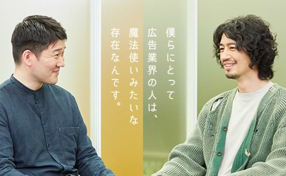 広告はゴールに向かって、たすきをつないでいく仕事。斎藤工×阿部広太郎