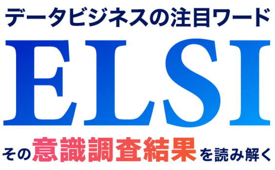 生活者・データビジネス従事者のELSI課題意識を読み解く