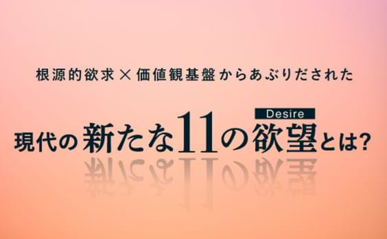 新しい欲望に、名前をつけてやる。