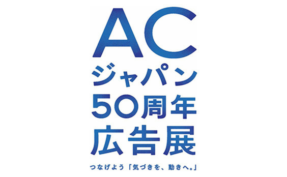 ACジャパン 50周年広告展～つなげよう「気づきを、動きへ。」～　9月6日から開催　大阪を皮切りに全国8カ所で