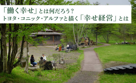 鍵は社員の幸せにあり。トヨタ・コニック・アルファと描く「幸せ経営」とは。